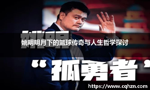 姚明明月下的篮球传奇与人生哲学探讨