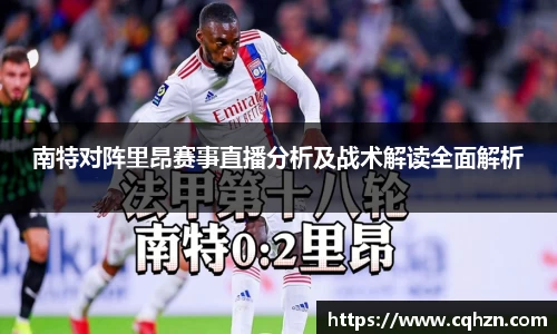 南特对阵里昂赛事直播分析及战术解读全面解析