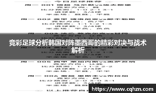 竞彩足球分析韩国对阵墨西哥的精彩对决与战术解析