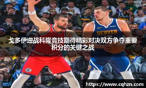 戈多伊迎战科隆竞技期待精彩对决双方争夺重要积分的关键之战