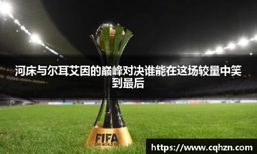 河床与尔耳艾因的巅峰对决谁能在这场较量中笑到最后