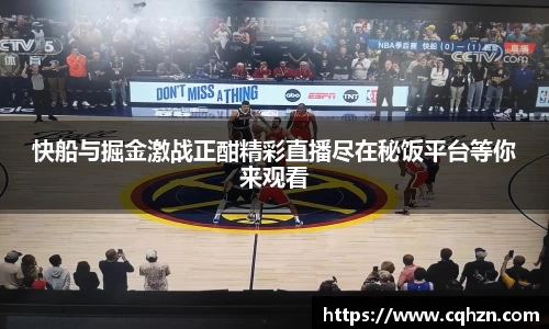 快船与掘金激战正酣精彩直播尽在秘饭平台等你来观看