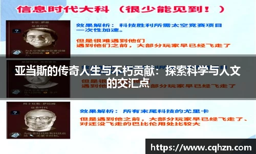 亚当斯的传奇人生与不朽贡献：探索科学与人文的交汇点
