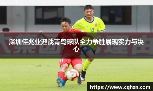 深圳佳兆业迎战青岛球队全力争胜展现实力与决心