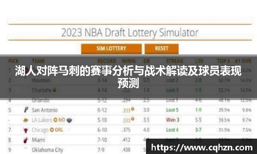 湖人对阵马刺的赛事分析与战术解读及球员表现预测