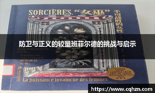 防卫与正义的较量班菲尔德的挑战与启示