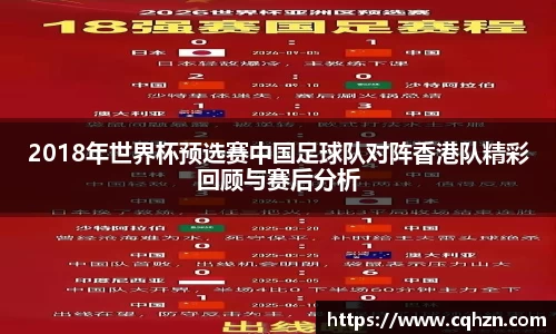 2018年世界杯预选赛中国足球队对阵香港队精彩回顾与赛后分析
