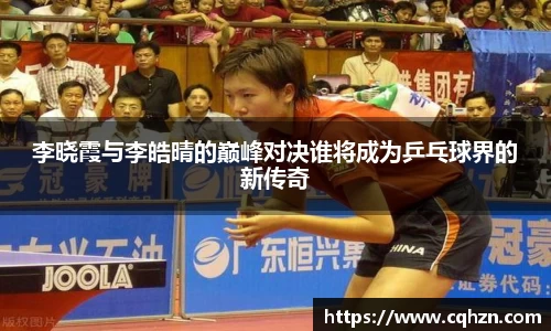 李晓霞与李皓晴的巅峰对决谁将成为乒乓球界的新传奇