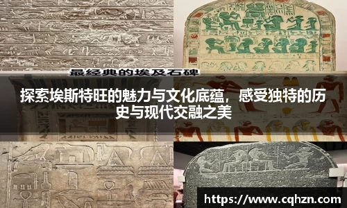 探索埃斯特旺的魅力与文化底蕴，感受独特的历史与现代交融之美